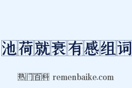 池荷就衰有感组词是什么意思的图片